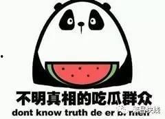 吃瓜群众几钱,几钱背后的社会现象