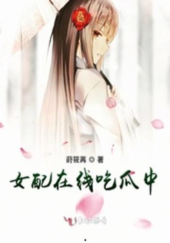 女配在豪门吃瓜,女配的吃瓜日常