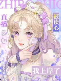 崽被读心吃瓜,吃瓜群众围观奇闻异事